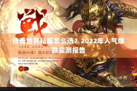 传奇世界私服怎么选？2022年人气爆款实测报告