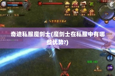 奇迹私服魔剑士(魔剑士在私服中有哪些优势?)