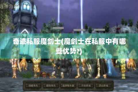 奇迹私服魔剑士(魔剑士在私服中有哪些优势?)
