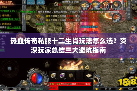 热血传奇私服十二生肖玩法怎么选？资深玩家总结三大避坑指南