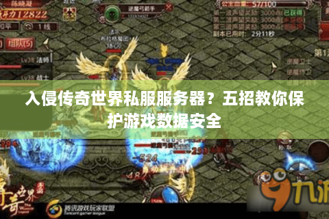 入侵传奇世界私服服务器？五招教你保护游戏数据安全