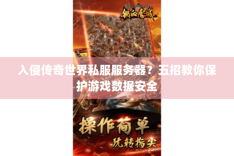 入侵传奇世界私服服务器？五招教你保护游戏数据安全