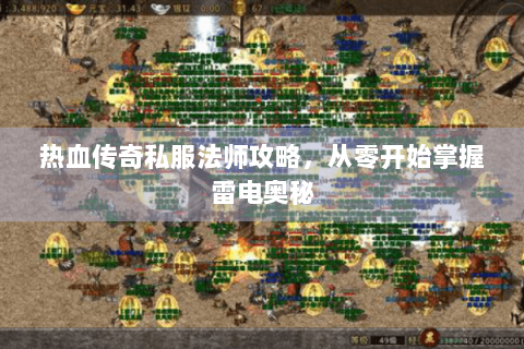 热血传奇私服法师攻略，从零开始掌握雷电奥秘