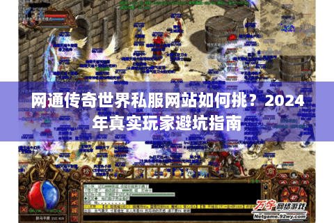 网通传奇世界私服网站如何挑？2024年真实玩家避坑指南
