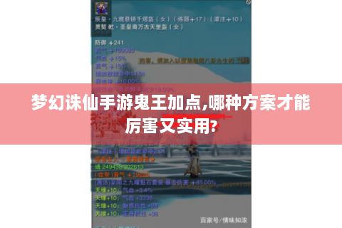 梦幻诛仙手游鬼王加点,哪种方案才能厉害又实用?