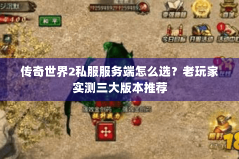 传奇世界2私服服务端怎么选？老玩家实测三大版本推荐