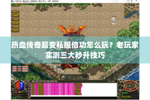 热血传奇超变私服倍功怎么玩？老玩家实测三大秒升技巧