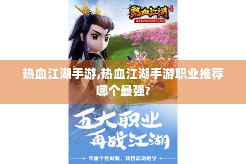 热血江湖手游,热血江湖手游职业推荐哪个最强?