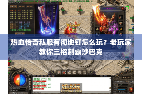 热血传奇私服有彻地钉怎么玩？老玩家教你三招制霸沙巴克