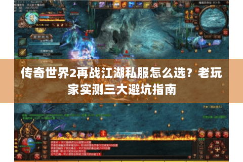 传奇世界2再战江湖私服怎么选？老玩家实测三大避坑指南