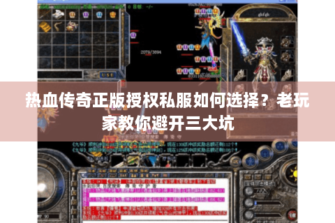 热血传奇正版授权私服如何选择?老玩家教你避开三大坑 热血传奇正版授权私服如何选择?老玩家教你避开三大坑