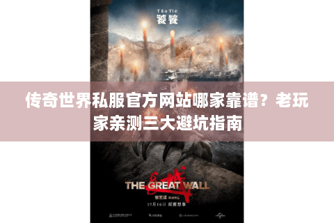 传奇世界私服官方网站哪家靠谱？老玩家亲测三大避坑指南