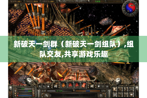 新破天一剑群（新破天一剑组队）,组队交友,共享游戏乐趣