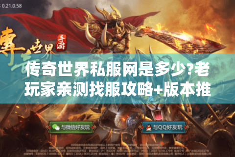 传奇世界私服网是多少?老玩家亲测找服攻略+版本推荐