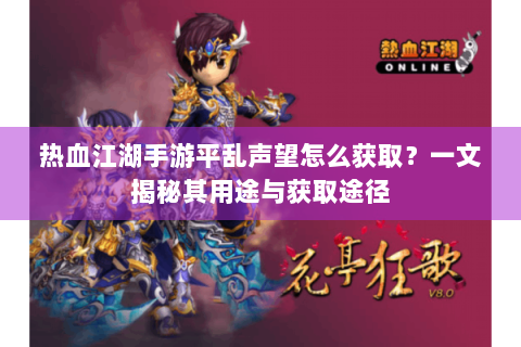 热血江湖手游平乱声望怎么获取？一文揭秘其用途与获取途径