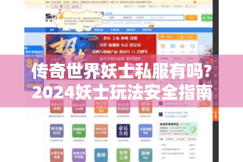 传奇世界妖士私服有吗?2024妖士玩法安全指南