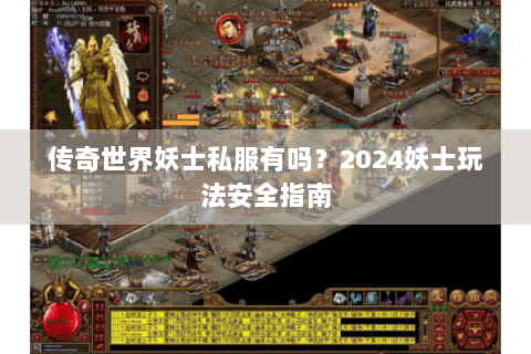 传奇世界妖士私服有吗？2024妖士玩法安全指南