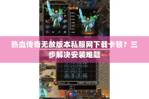 热血传奇无赦版本私服网下载卡顿？三步解决安装难题