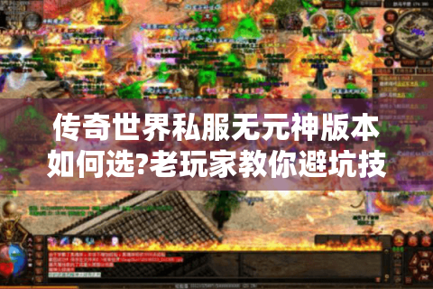 传奇世界私服无元神版本如何选?老玩家教你避坑技巧