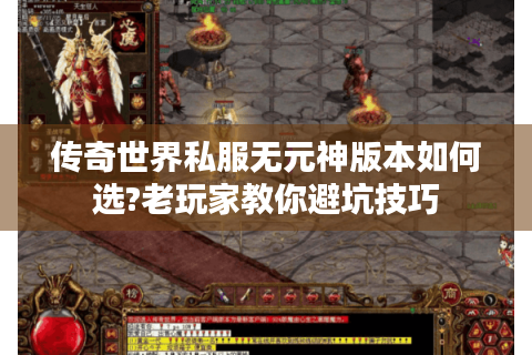 传奇世界私服无元神版本如何选?老玩家教你避坑技巧