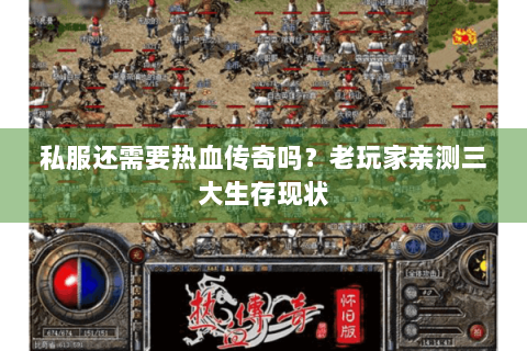 私服还需要热血传奇吗？老玩家亲测三大生存现状