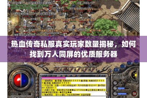 热血传奇私服真实玩家数量揭秘，如何找到万人同屏的优质服务器