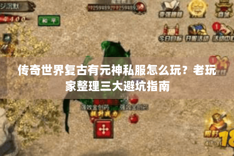 传奇世界复古有元神私服怎么玩？老玩家整理三大避坑指南