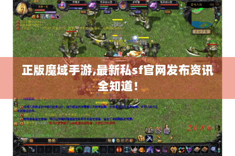 正版魔域手游,最新私sf官网发布资讯全知道！