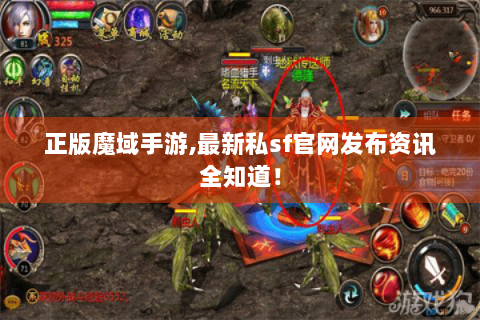 正版魔域手游,最新私sf官网发布资讯全知道！