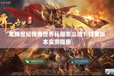 龙腾世纪传奇世界私服怎么选？独家版本实测指南