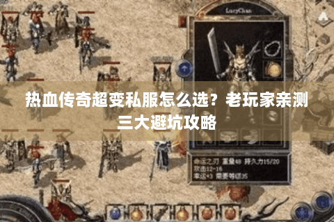 热血传奇超变私服怎么选？老玩家亲测三大避坑攻略