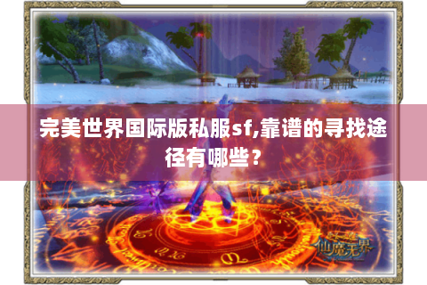 完美世界国际版私服sf,靠谱的寻找途径有哪些？