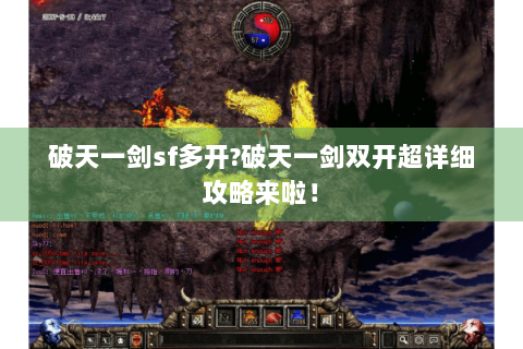 破天一剑sf多开?破天一剑双开超详细攻略来啦！
