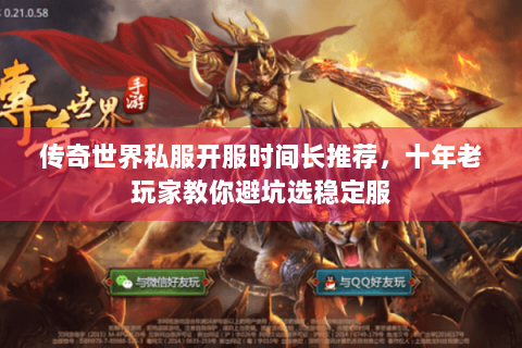 传奇世界私服开服时间长推荐，十年老玩家教你避坑选稳定服