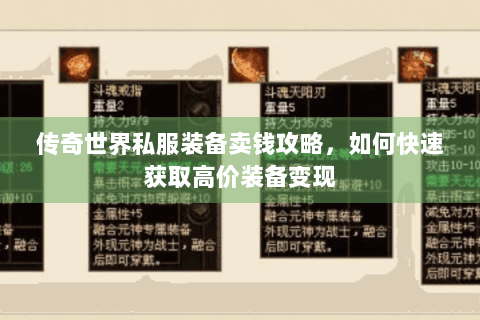 传奇世界私服装备卖钱攻略，如何快速获取高价装备变现
