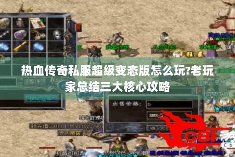 热血传奇私服超级变态版怎么玩?老玩家总结三大核心攻略