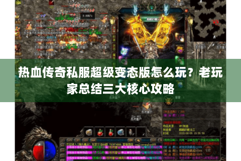 热血传奇私服超级变态版怎么玩？老玩家总结三大核心攻略