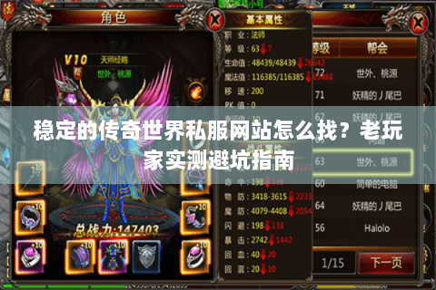 稳定的传奇世界私服网站怎么找？老玩家实测避坑指南