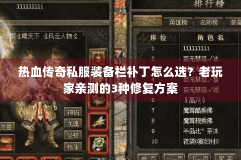 热血传奇私服装备栏补丁怎么选？老玩家亲测的3种修复方案