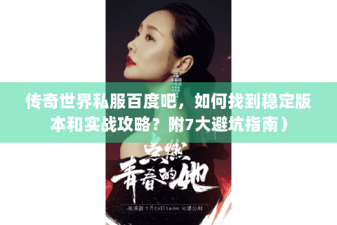 传奇世界私服百度吧，如何找到稳定版本和实战攻略？附7大避坑指南）