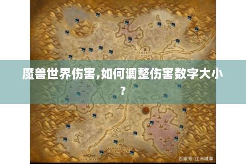 魔兽世界伤害,如何调整伤害数字大小?
