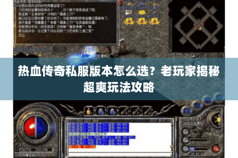 热血传奇私服版本怎么选？老玩家揭秘超爽玩法攻略