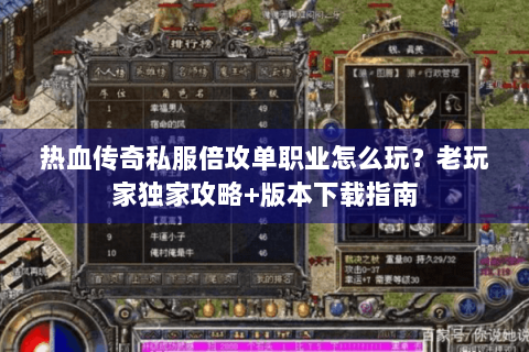 热血传奇私服倍攻单职业怎么玩？老玩家独家攻略+版本下载指南