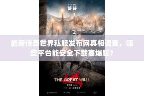 最新传奇世界私服发布网真相调查，哪些平台能安全下载高爆版？