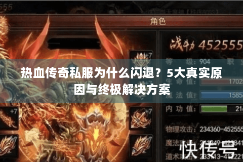 热血传奇私服为什么闪退？5大真实原因与终极解决方案