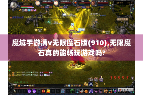 魔域手游满v无限魔石版(910),无限魔石真的能畅玩游戏吗?