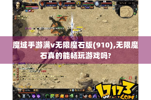 魔域手游满v无限魔石版(910),无限魔石真的能畅玩游戏吗?