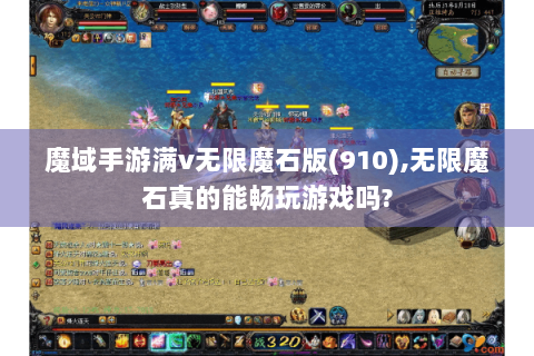 魔域手游满v无限魔石版(910),无限魔石真的能畅玩游戏吗?