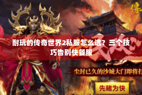 耐玩的传奇世界2私服怎么选？三个技巧告别快餐服