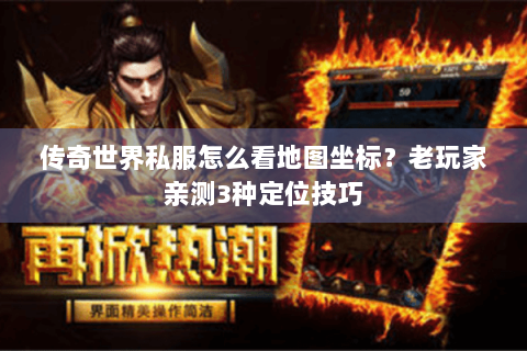 传奇世界私服怎么看地图坐标？老玩家亲测3种定位技巧